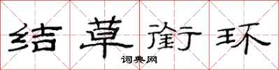 范連陞結草銜環隸書怎么寫