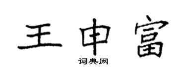 袁強王申富楷書個性簽名怎么寫