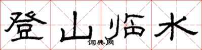 曾慶福登山臨水隸書怎么寫