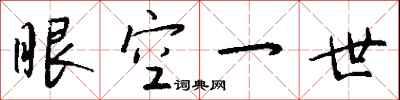 錢沛雲眼空一世行書怎么寫