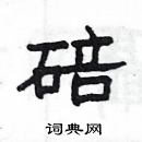 楊為國寫的硬筆隸書碚