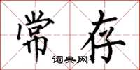 何伯昌常存楷書怎么寫