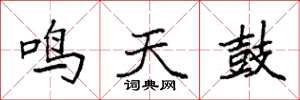 袁強鳴天鼓楷書怎么寫