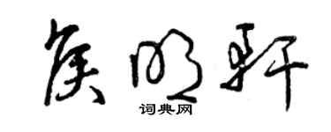 曾慶福侯明軒草書個性簽名怎么寫