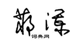 朱錫榮蔣瀾草書個性簽名怎么寫