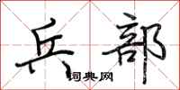 荊霄鵬兵部行書怎么寫