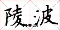 周炳元陵波楷書怎么寫