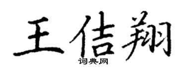 丁謙王佶翔楷書個性簽名怎么寫