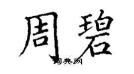 丁謙周碧楷書個性簽名怎么寫