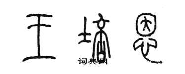 陳墨王培恩篆書個性簽名怎么寫