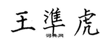 何伯昌王準虎楷書個性簽名怎么寫