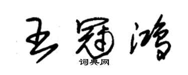 朱錫榮王冠鴻草書個性簽名怎么寫