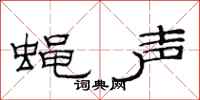 范連陞蠅聲隸書怎么寫