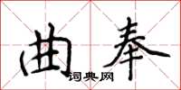 侯登峰曲奉楷書怎么寫