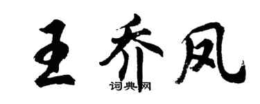 胡問遂王喬鳳行書個性簽名怎么寫