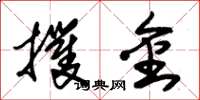 朱錫榮攫金草書怎么寫