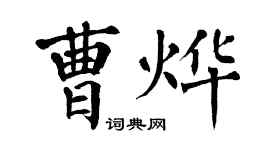 翁闓運曹燁楷書個性簽名怎么寫