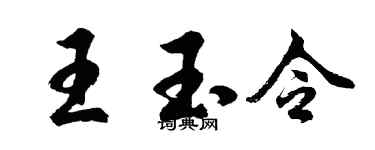 胡問遂王玉令行書個性簽名怎么寫