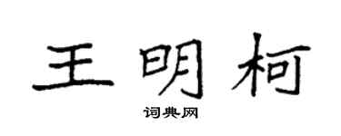 袁強王明柯楷書個性簽名怎么寫