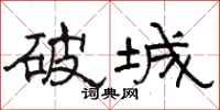 駱恆光破城隸書怎么寫
