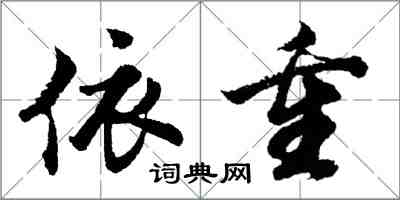 胡問遂依重行書怎么寫