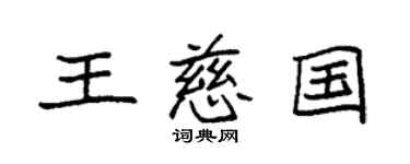 袁強王慈國楷書個性簽名怎么寫