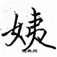 駱恆光寫的硬筆楷書姨