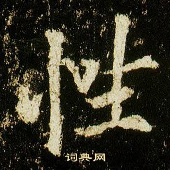 李邕在李思訓碑中寫的性