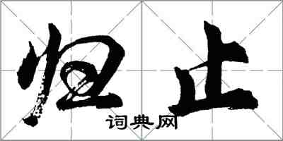 胡問遂歸止行書怎么寫