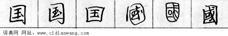 鋼筆字典