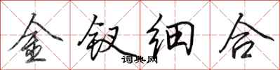 田英章金釵細合行書怎么寫