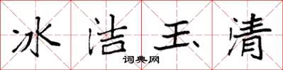 袁強冰潔玉清楷書怎么寫