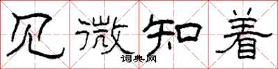 柯春海見微知著隸書怎么寫