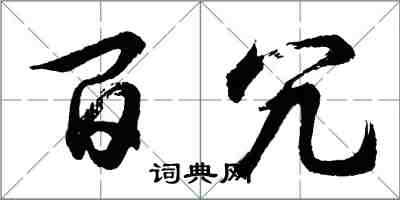 胡問遂百冗行書怎么寫