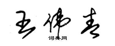 朱錫榮王偉青草書個性簽名怎么寫