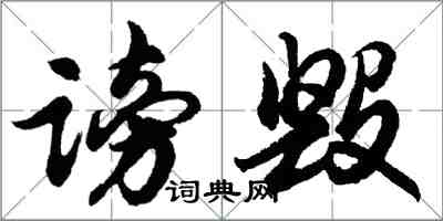 胡問遂謗毀行書怎么寫