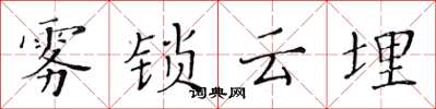 黃華生霧鎖雲埋楷書怎么寫