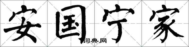 翁闓運安國寧家楷書怎么寫