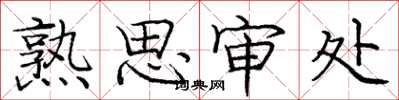 龐中華熟思審處楷書怎么寫