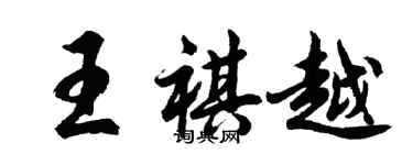 胡問遂王祺越行書個性簽名怎么寫