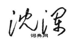 駱恆光沈瀾草書個性簽名怎么寫