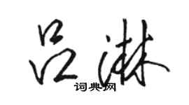 駱恆光呂淋行書個性簽名怎么寫