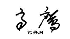 朱錫榮高鷹草書個性簽名怎么寫