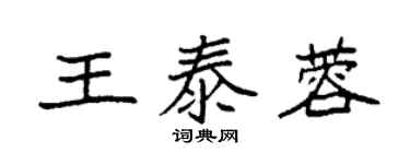 袁強王泰蓉楷書個性簽名怎么寫