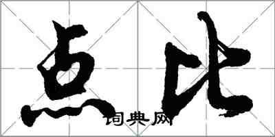 胡問遂點比行書怎么寫