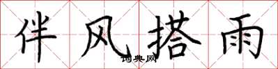 荊霄鵬伴風搭雨楷書怎么寫