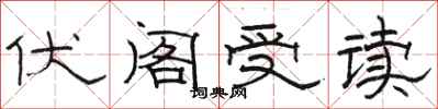 駱恆光伏閣受讀隸書怎么寫