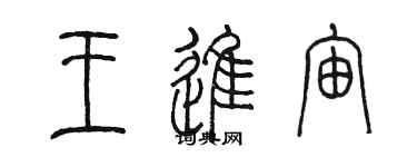 陳墨王進宙篆書個性簽名怎么寫