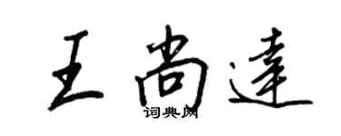 王正良王尚達行書個性簽名怎么寫