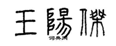曾慶福王陽傑篆書個性簽名怎么寫